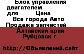 Блок управления двигателем volvo 03161962 для D12C › Цена ­ 15 000 - Все города Авто » Продажа запчастей   . Алтайский край,Рубцовск г.